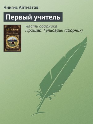 cover image of Первый учитель
